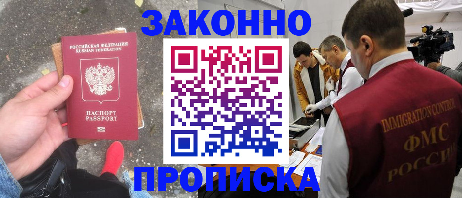 прописка законно в Александровске